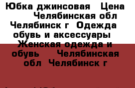 Юбка джинсовая › Цена ­ 500 - Челябинская обл., Челябинск г. Одежда, обувь и аксессуары » Женская одежда и обувь   . Челябинская обл.,Челябинск г.